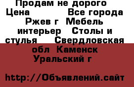 Продам не дорого › Цена ­ 5 000 - Все города, Ржев г. Мебель, интерьер » Столы и стулья   . Свердловская обл.,Каменск-Уральский г.